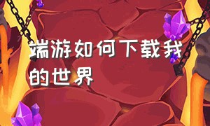 端游如何下载我的世界