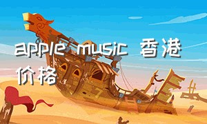 apple music 香港价格