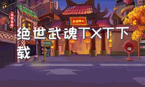 绝世武魂TXT下载