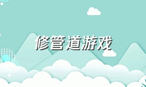 修管道游戏