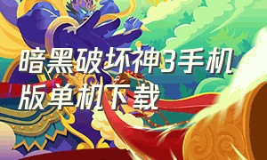 暗黑破坏神3手机版单机下载