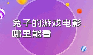 兔子的游戏电影哪里能看