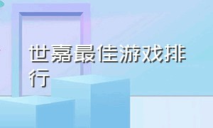 世嘉最佳游戏排行