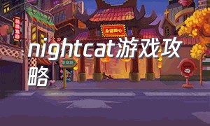 nightcat游戏攻略