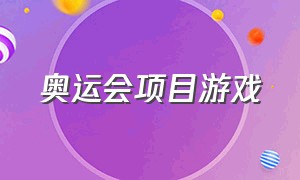 奥运会项目游戏