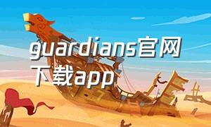 guardians官网下载app