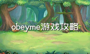 obeyme游戏攻略