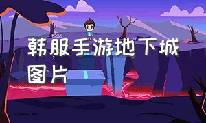 韩服手游地下城图片（手游地下城韩服最新消息）