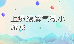 上课缓解气氛小游戏