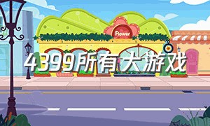 4399所有大游戏