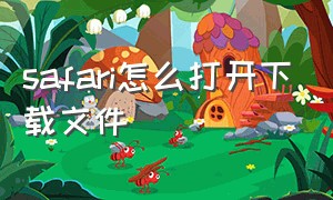 safari怎么打开下载文件