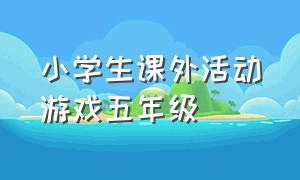 小学生课外活动游戏五年级