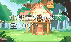 小班室外游戏大全100个