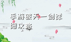 手游破天一剑详细攻略（手游破天一剑详细攻略火龙之息）