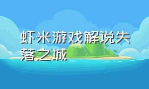 虾米游戏解说失落之城（单机游戏失落之城）