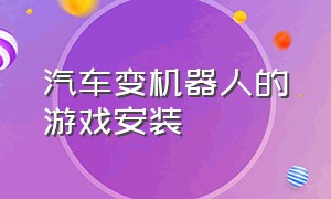 汽车变机器人的游戏安装