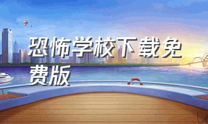 恐怖学校下载免费版