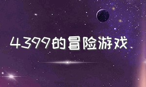 4399的冒险游戏（4399冒险游戏单人拿着剑打怪）