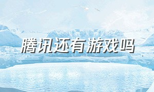 腾讯还有游戏吗（腾讯游戏今天更新了吗）