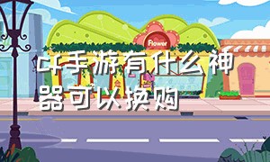 cf手游有什么神器可以换购