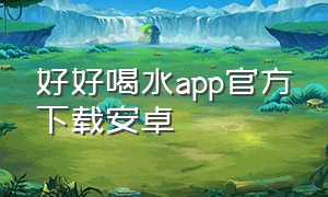 好好喝水app官方下载安卓