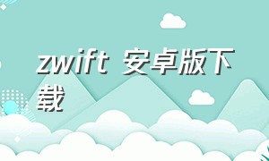 zwift 安卓版下载