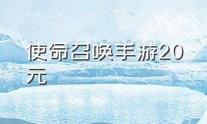 使命召唤手游20元