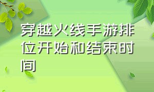 穿越火线手游排位开始和结束时间