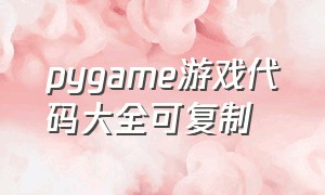 pygame游戏代码大全可复制