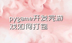 pygame开发完游戏如何打包（pygame做的游戏怎么打包）