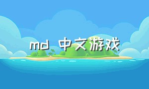 md 中文游戏（最新版MD游戏）