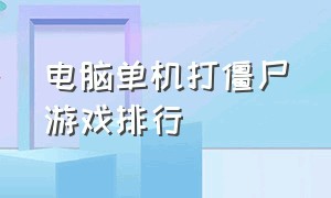 电脑单机打僵尸游戏排行