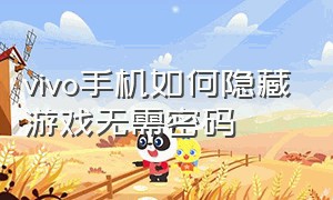 vivo手机如何隐藏游戏无需密码