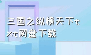 三国之纵横天下txt网盘下载