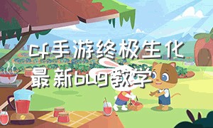 cf手游终极生化最新bug教学