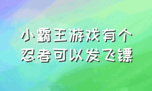 小霸王游戏有个忍者可以发飞镖