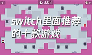switch里面推荐的十款游戏