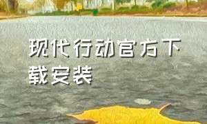 现代行动官方下载安装