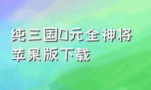 纯三国0元全神将苹果版下载