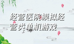 经营医院模拟经营类单机游戏