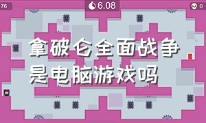 拿破仑全面战争是电脑游戏吗（拿破仑全面战争steam平台叫什么）