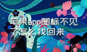 苹果app图标不见了怎么找回来