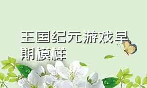 王国纪元游戏早期模样（王国纪元这游戏妹子多吗）