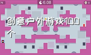 创意户外游戏100个