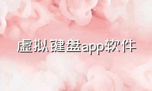 虚拟键盘app软件（手机虚拟键盘下载中文版本）