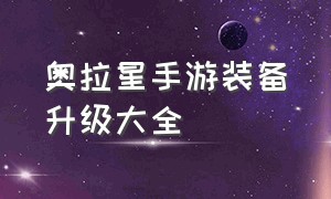 奥拉星手游装备升级大全