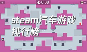 steam汽车游戏排行榜（steam上有什么汽车模拟）