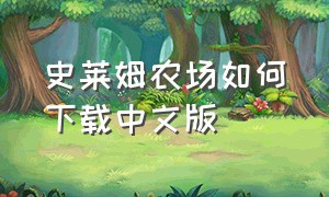 史莱姆农场如何下载中文版