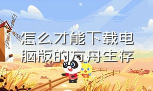 怎么才能下载电脑版的方舟生存（方舟生存官方版怎么下载）