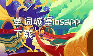 单词城堡iosapp下载